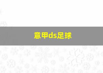 意甲ds足球