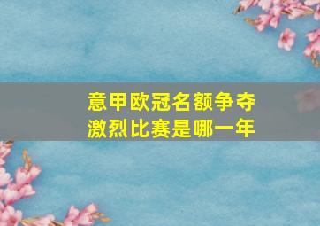 意甲欧冠名额争夺激烈比赛是哪一年