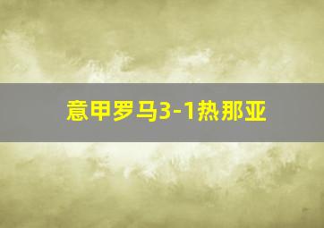 意甲罗马3-1热那亚