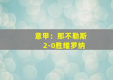 意甲：那不勒斯2-0胜维罗纳