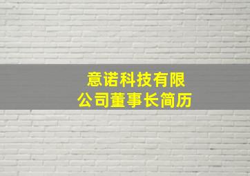 意诺科技有限公司董事长简历