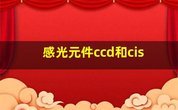 感光元件ccd和cis