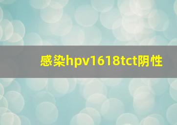 感染hpv1618tct阴性