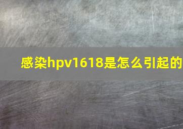 感染hpv1618是怎么引起的