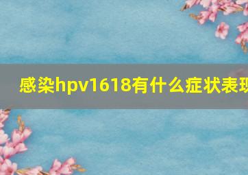 感染hpv1618有什么症状表现