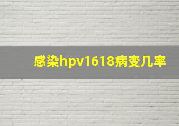 感染hpv1618病变几率