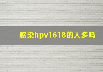 感染hpv1618的人多吗