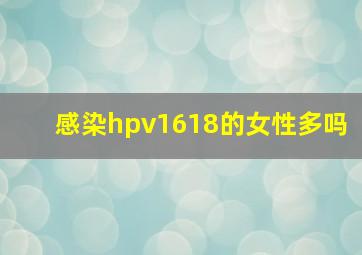 感染hpv1618的女性多吗