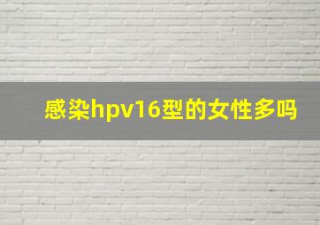 感染hpv16型的女性多吗