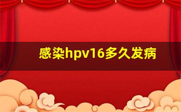 感染hpv16多久发病