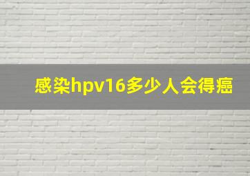 感染hpv16多少人会得癌