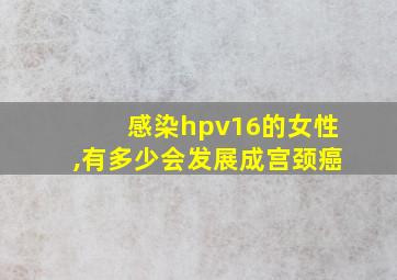 感染hpv16的女性,有多少会发展成宫颈癌