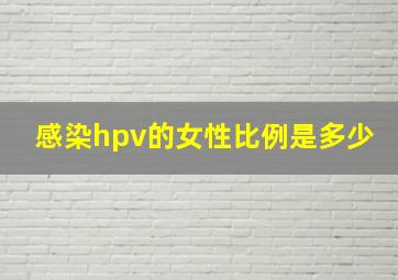 感染hpv的女性比例是多少