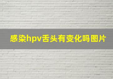 感染hpv舌头有变化吗图片