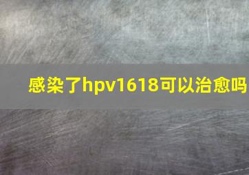 感染了hpv1618可以治愈吗