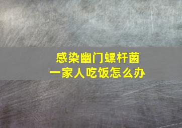 感染幽门螺杆菌一家人吃饭怎么办