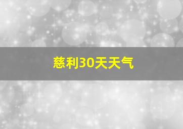 慈利30天天气