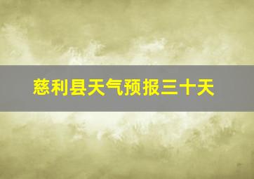 慈利县天气预报三十天