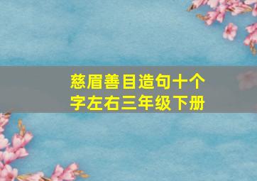 慈眉善目造句十个字左右三年级下册