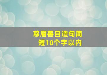 慈眉善目造句简短10个字以内