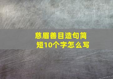 慈眉善目造句简短10个字怎么写