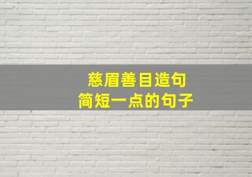 慈眉善目造句简短一点的句子