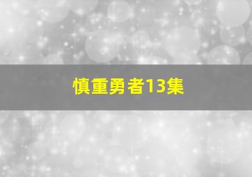 慎重勇者13集