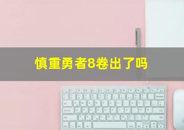 慎重勇者8卷出了吗