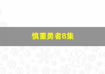 慎重勇者8集