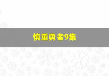 慎重勇者9集