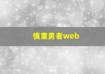 慎重勇者web