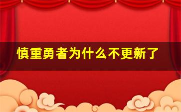 慎重勇者为什么不更新了