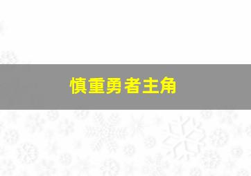 慎重勇者主角