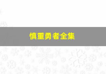 慎重勇者全集