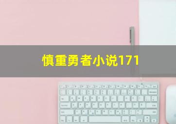 慎重勇者小说171