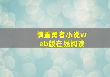 慎重勇者小说web版在线阅读