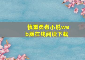 慎重勇者小说web版在线阅读下载