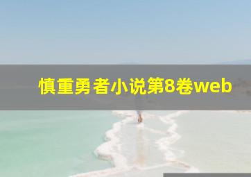 慎重勇者小说第8卷web