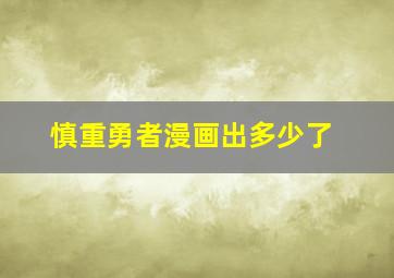 慎重勇者漫画出多少了