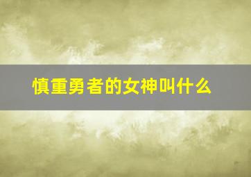 慎重勇者的女神叫什么