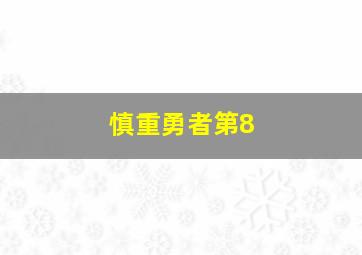 慎重勇者第8