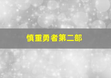 慎重勇者第二部