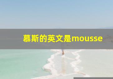 慕斯的英文是mousse