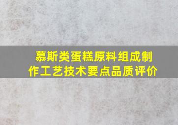 慕斯类蛋糕原料组成制作工艺技术要点品质评价