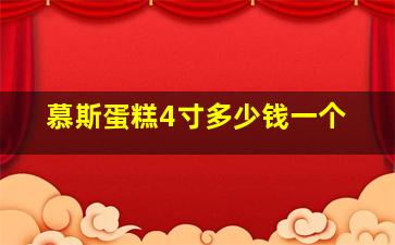 慕斯蛋糕4寸多少钱一个