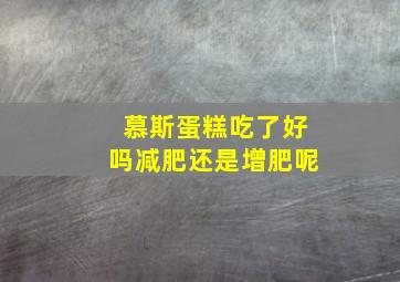 慕斯蛋糕吃了好吗减肥还是增肥呢