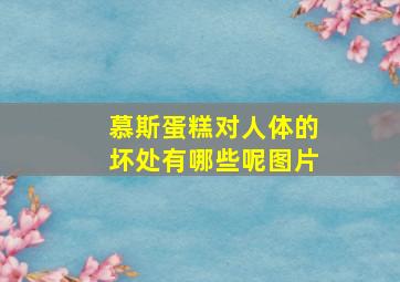 慕斯蛋糕对人体的坏处有哪些呢图片