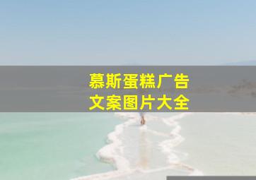 慕斯蛋糕广告文案图片大全