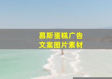 慕斯蛋糕广告文案图片素材