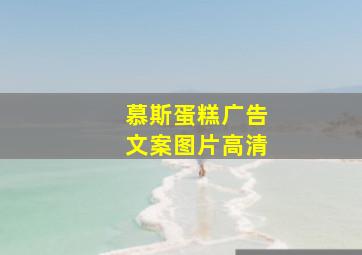 慕斯蛋糕广告文案图片高清